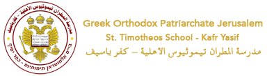 St. Timotheos School - Kafr Yasif